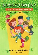 【中古】 もしかしてうちの子も? しのびよるネット中毒の危険と対策/山中千枝子(著者),女子パウロ会(著者)