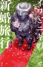 【中古】 イワとニキの新婚旅行 ボニータC／白井弓子(著者)