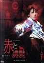 【中古】 赤と黒/宝塚歌劇団星組