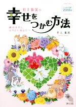 【中古】 井上象英の幸せをつかむ方法 こよみが導く2018年　絶対幸せになりたいあ...