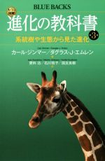 【中古】 進化の教科書(第3巻) 系統樹や生態から見た進化 ブルーバックス／カール ジンマー(著者),ダグラス J．エムレン(著者)