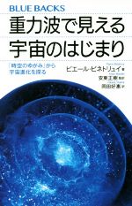 【中古】 重力波で見える宇宙のは