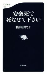 【中古】 安楽死で死なせて下さい 文春新書1132／橋田壽賀子(著者)