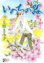 【中古】 いのちの器(73) 秋田レディースCDX/上原きみ子(著者)