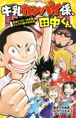 【中古】 牛乳カンパイ係、田中くん　給食マスター決定戦！父と子の親子丼対決！ 集英社みらい文庫／並木たかあき(著者),フルカワマモる