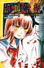 【中古】 絶叫学級　いびつな恋愛編 集英社みらい文庫／桑野和明(著者),いしかわえみ