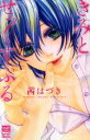 【中古】 きみとせっくすふる カルトCスウィートセレクション/茜はづき(著者)