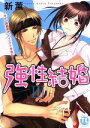 【中古】 強性結婚 〜ガテン肉食男子×インテリ草食女子〜(III) Daito C/新薫(著者)