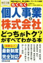 【中古】 らくらく個人事業と株式会社「どっちがトク？」がすべてわかる本　改訂2版 ／東京シティ税理士事務所(著者),山端康幸(編者) 【中古】afb