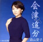 【中古】 会津追分／森山愛子