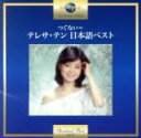 【中古】 つぐない~テレサ・テン 日本語ベスト/テレサ・テン
