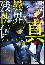 【中古】 真・異界残侠伝 ひときり包丁 ガガガブックス／鈴木参 著者 みく郎