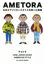 【中古】 AMETORA 日本がアメリカンスタイルを救った物語／デーヴィッド・マークス(著者),奥田祐士(訳者)