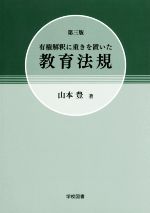 【中古】 有権解釈に重きを置いた教育法規　第三版／山本豊(著者)