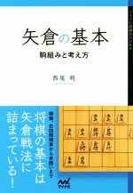 【中古】 矢倉の基本 駒組みと考え方 マイナビ将棋BOOKS／西尾明(著者)