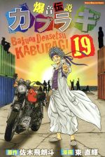 【中古】 爆音伝説カブラギ(19) マガジンKC／東直輝(著者),佐木飛朗斗(その他) 【中古】afb