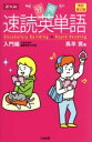 【中古】 分冊 速読英単語 入門編 改訂第2版 2冊セット/風早寛(著者)