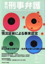 【中古】 季刊 刑事弁護 刑事弁護の羅針盤(no．27) 特集 状況証拠による事実認定／現代人文社(編者)