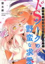 【中古】 ドSシークの野蛮な求愛 〜バイト君は熱砂のケダモノ〜 ぶんか社C蜜恋ティアラシリーズ/雷太郎(著者)