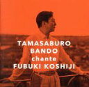 【中古】 邂逅〜越路吹雪を歌う(初回限定盤)(DVD付)/坂東玉三郎