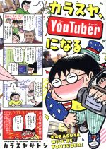 【中古】 カラスヤ、YouTuberになる ヤングマガジンKCSP/カラスヤサトシ(著者) 【中古】afb