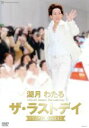 【中古】 湖月わたる ザ・ラストディ/湖月わたる,宝塚歌劇団星組