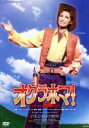 【中古】 オクラホマ!/宝塚歌劇団月組