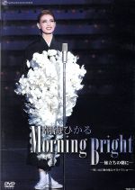  朝海ひかる　退団記念DVD　「Morning　Bright」～思い出の舞台集＆サヨナラショー～／朝海ひかる,宝塚歌劇団雪組