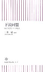  下流同盟 格差社会とファスト風土 朝日新書／三浦展