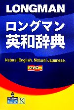 【中古】 ロングマン英和辞典／語