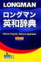 【中古】 ロングマン英和辞典/語学・会話