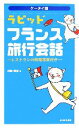 【中古】 ケータイ版 ラピッド・フランス旅行会話 レストランの料理写真付き/加藤雅郁【著】
