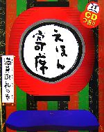 【中古】 えほん寄席　満員御礼の巻 CDつきおもしろ落語絵本／桂文我，桂平治，柳亭市馬，桂米平【噺】，藤枝リュウジ，荒井良二，長野ヒデ子，灘本唯人，山崎英介【絵】