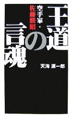 【中古】 王道の言魂 空手家・佐藤勝昭／天海源一郎【著】