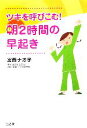 【中古】 ツキを呼びこむ!朝2時間の早起き/宮西ナオ子【著】