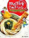 【中古】 関西極楽さぬきうどん(前編) ちく玉天ぶっかけなんたることだ／浦谷さおり【著】，別府護【案内人】