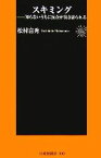 【中古】 スキミング 知らないうちに預金が抜き盗られる 扶桑社新書／松村喜秀【著】