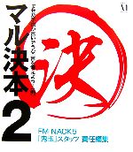 【中古】 マル決本(2) ／FMNACK5『鬼玉』スタッフ【責任編集】 【中古】afb