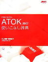 【中古】 ATOK2007使いこなし辞典/井上健語,冨岡晶【著】,ジャムハウス【編】