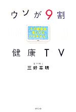 【中古】 ウソが9割 健康TV その健康食信じてはいけません!/三好基晴【著】