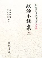 【中古】 政治小説集(2) 新日本古典文学大系　明治編17／大沼敏男，中丸宣明【校注】