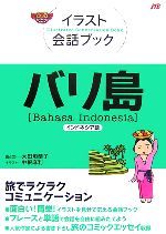 【中古】 イラスト会話ブック バリ島 インドネシア語／大田垣晴子【画 文】，中根麻利【イラスト】