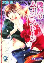 Ice Library - 【中古】 微熱のムーンストーン ガッシュ文庫／水島忍【著】