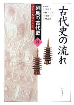 【中古】 古代史の流れ 列島の古代史ひと・もの・こと8／上原真人，白石太一郎，吉川真司，吉村武彦【編集委員】