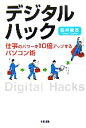 【中古】 デジタル・ハック 仕事のパワーを10倍アップするパソコン術/舘神龍彦【著】