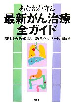 【中古】 あなたを守る最新がん治療全ガイド／高橋利忠，加藤知行【監修】，愛知県がんセンター中央病院【編】