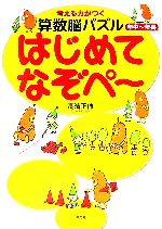 Unused Book - 【中古】 考える力がつく算数脳パズル　はじめてなぞペ〜 年中〜年長／高濱正伸【著】