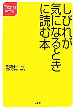 【中古】 しびれが気になるときに読む本 早わかり健康ガイド／星野雄一【監修】