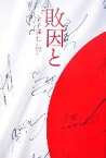 【中古】 敗因と／金子達仁，戸塚啓，木崎伸也【著】