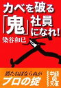 【中古】 カベを破る「鬼」社員になれ! 中経の文庫/染谷和巳【著】